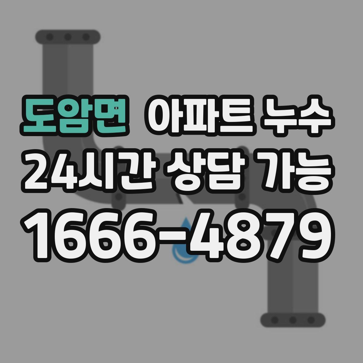 도암면 아파트 누수 임시로 가릴 때 더 악화되는 경우