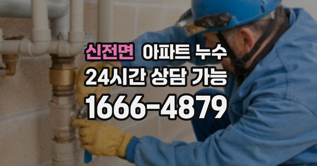 신전면 아파트 누수