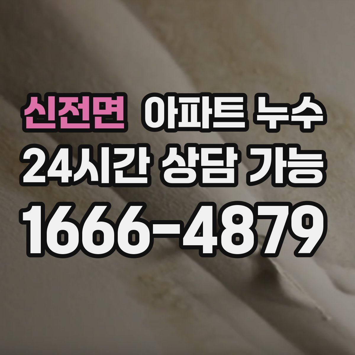 신전면 아파트 누수탐지