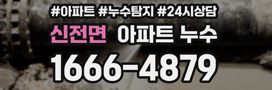 신전면 누수탐지