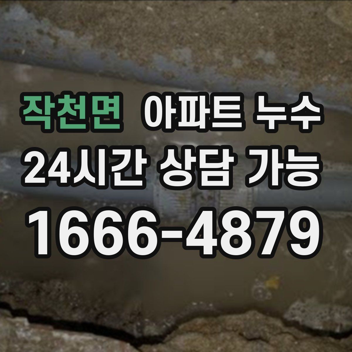 작천면 아파트 누수 원인 위치가 헷갈릴 때 당황하지 않는 재발 방지 정리