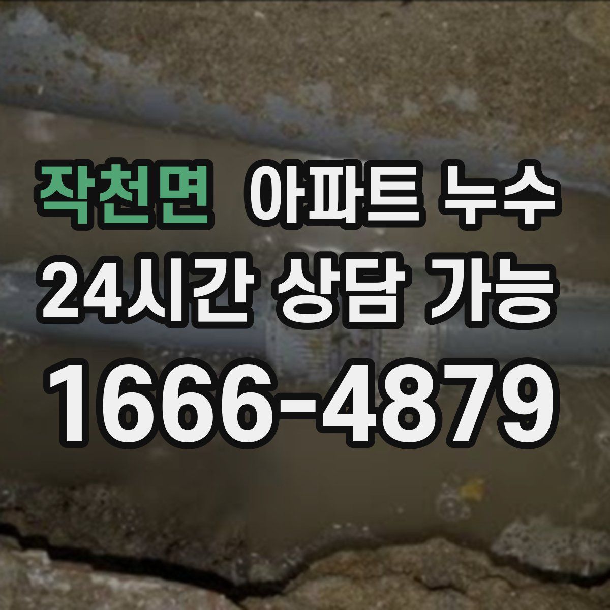 작천면 아파트 누수탐지