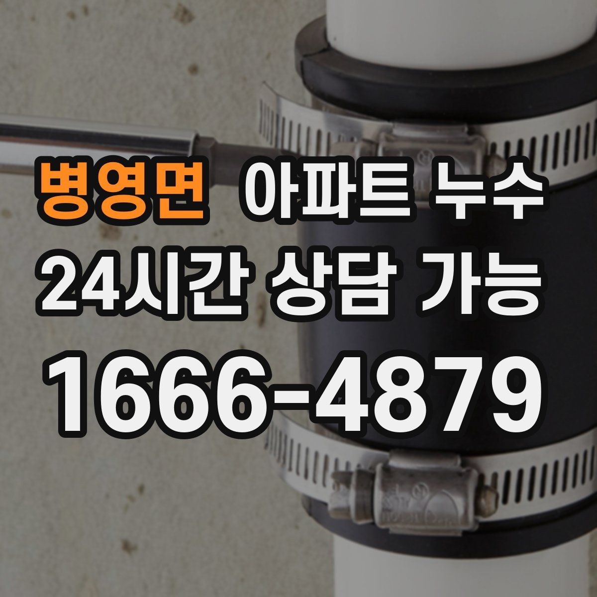 병영면 아파트 누수 베란다 문턱이 젖을 때