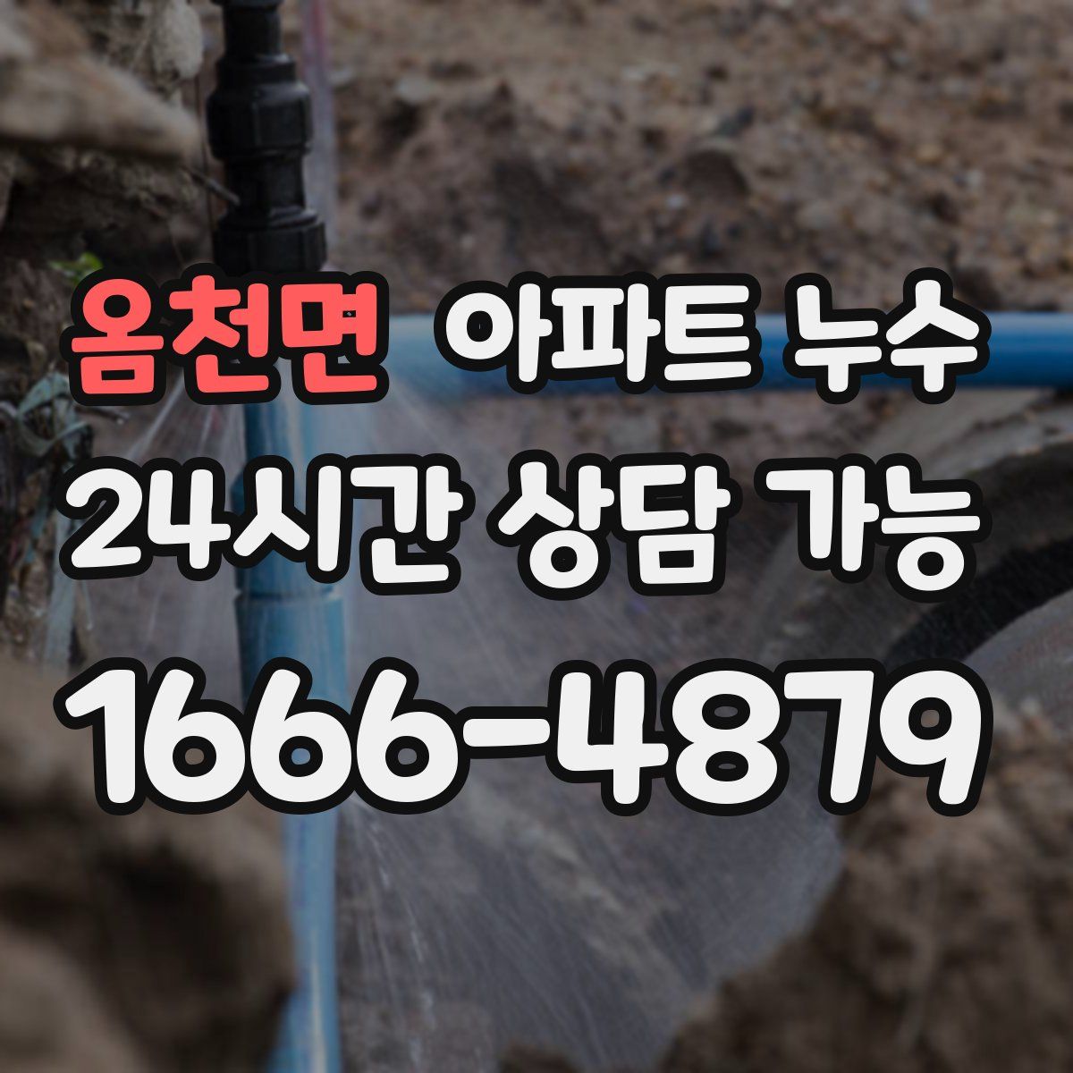 옴천면 아파트 누수탐지