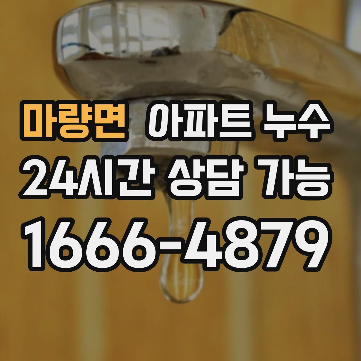 마량면 아파트 누수탐지