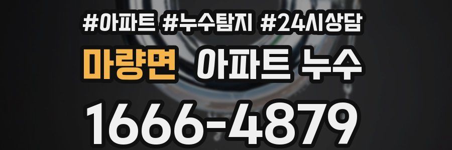 마량면 누수탐지