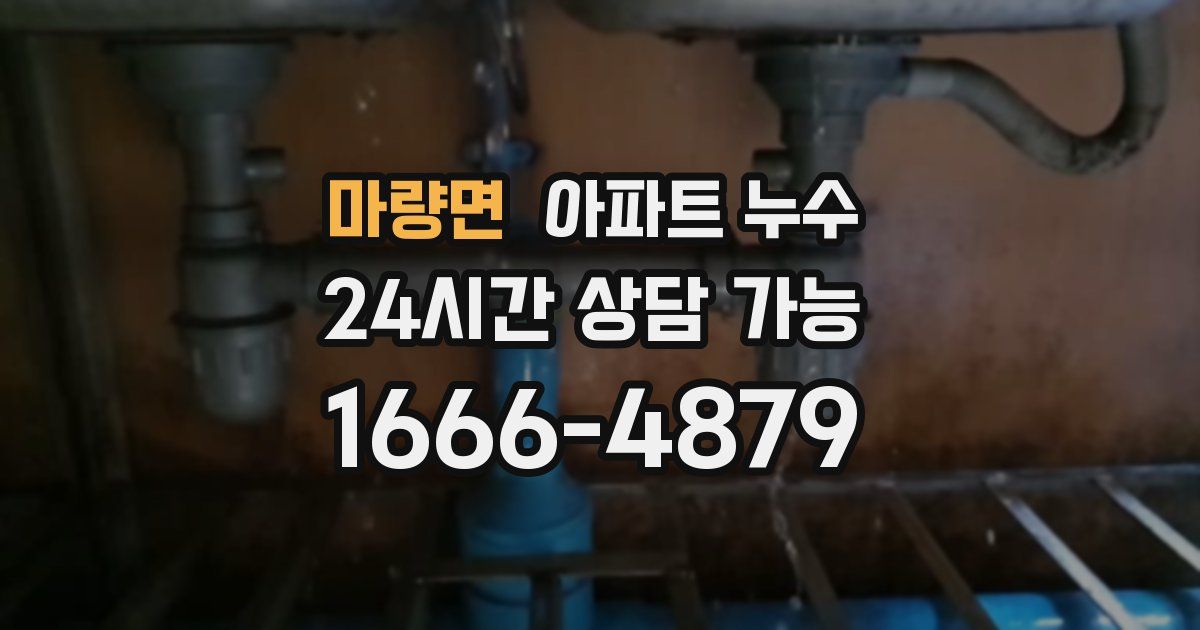 마량면 아파트 누수