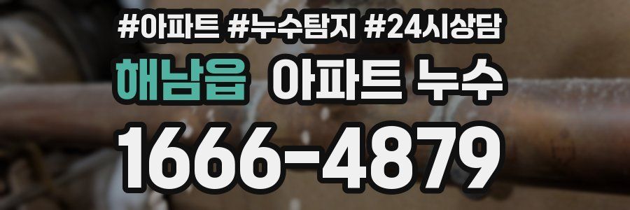 해남읍 누수탐지