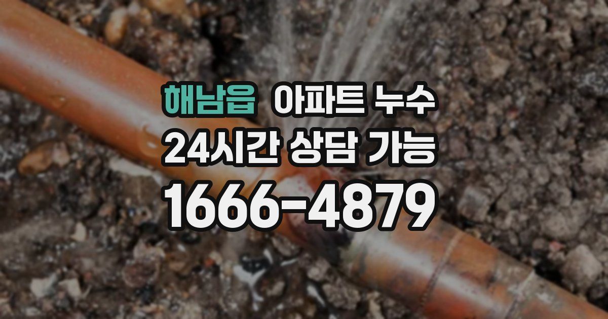 해남읍 아파트 누수