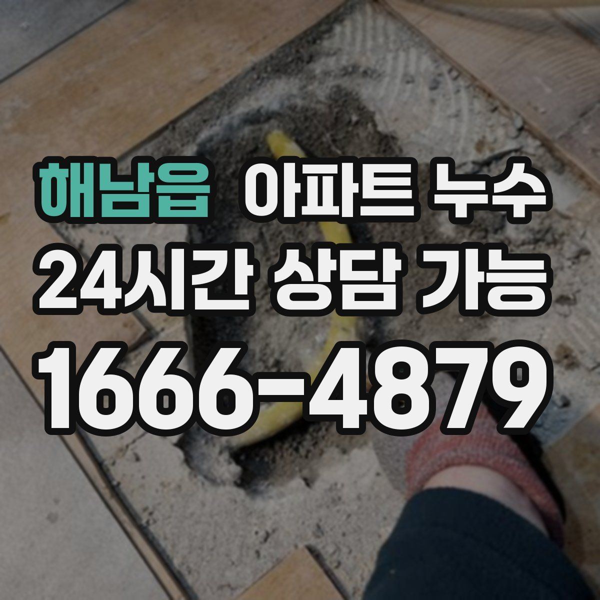 해남읍 아파트 누수탐지