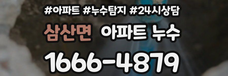 삼산면 누수탐지