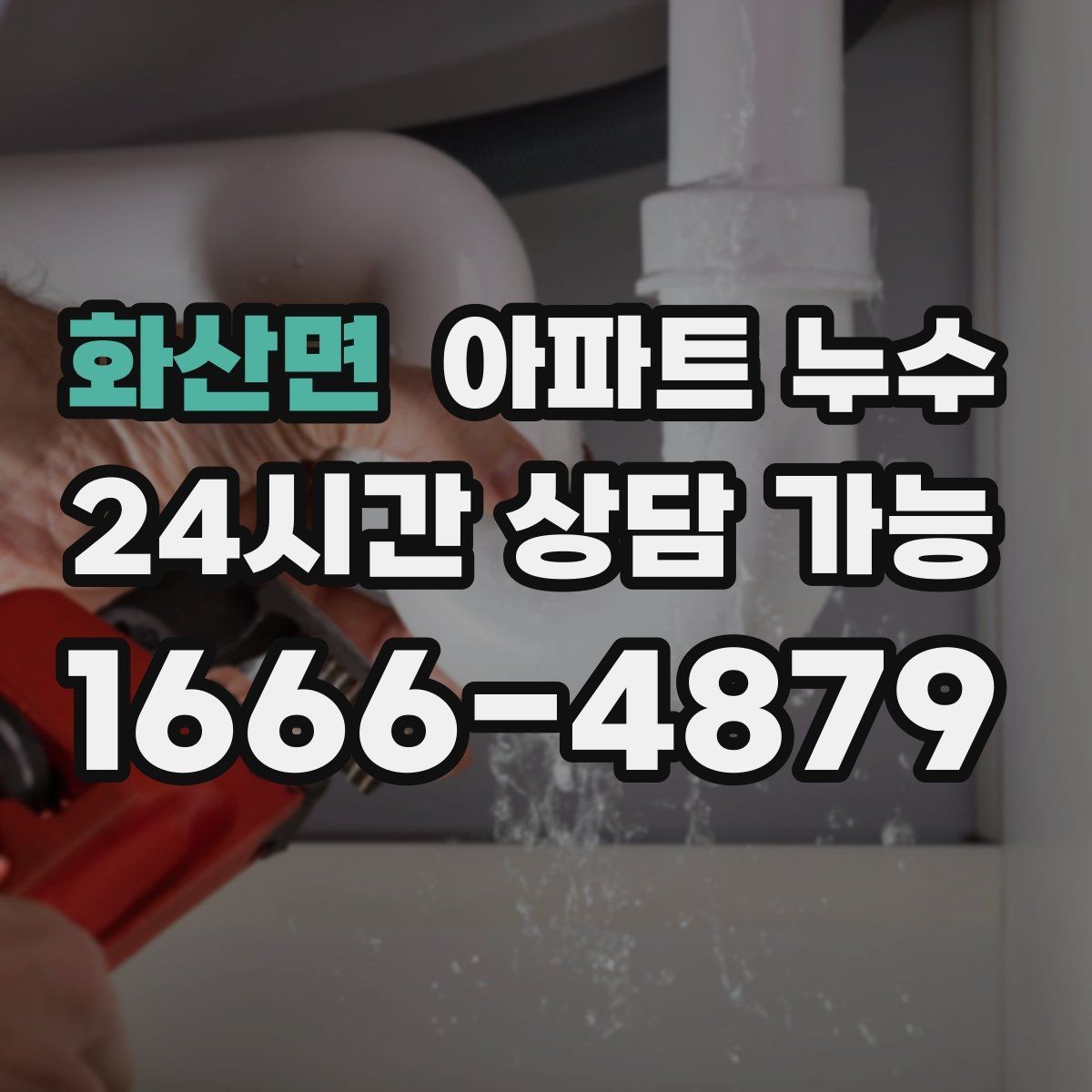 화산면 아파트 누수 증상과 시점으로 원인 범위 좁히기