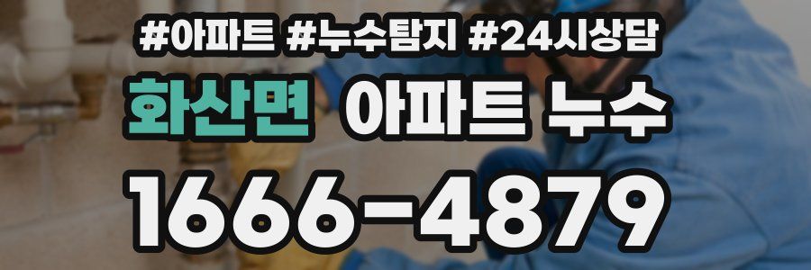 화산면 누수탐지