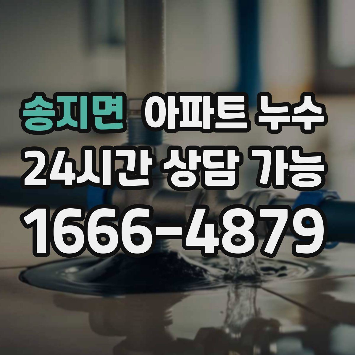 송지면 아파트 누수 환절기 피해 최소화로 피해 줄이기