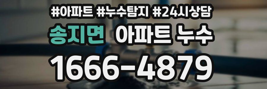 송지면 누수탐지