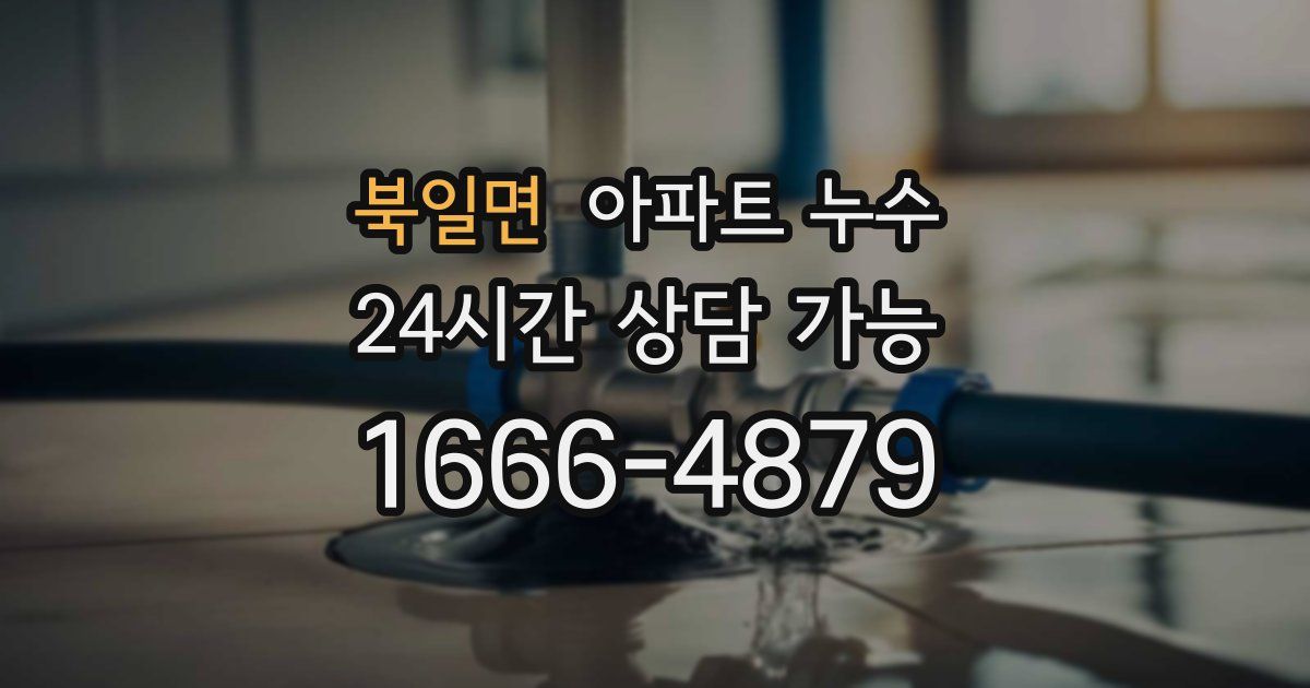 북일면 아파트 누수