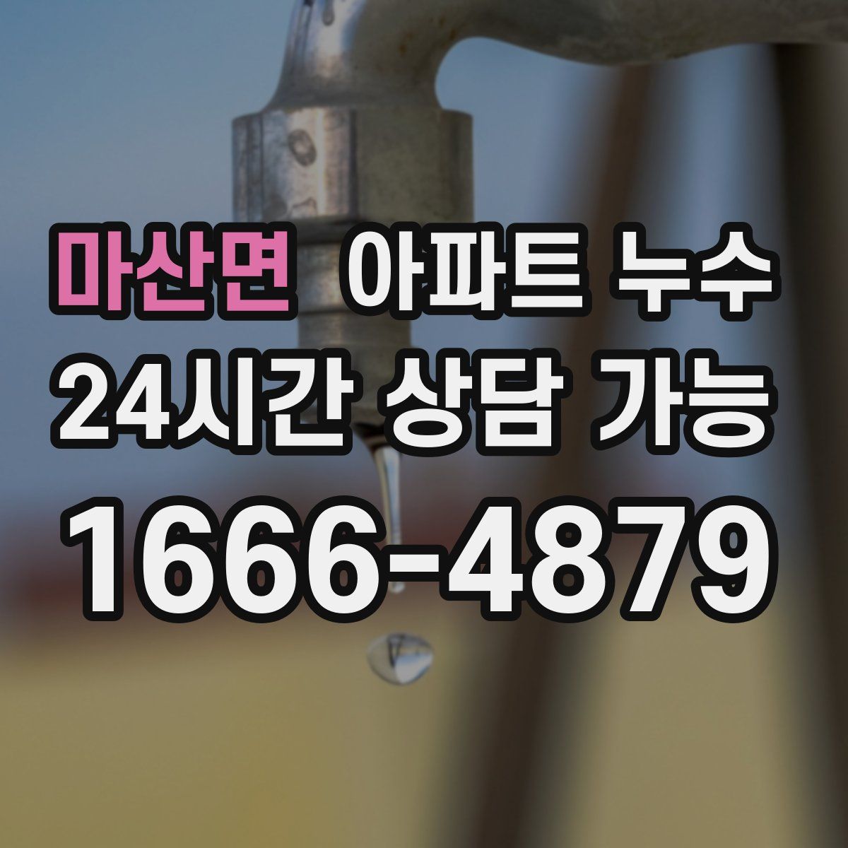 마산면 아파트 누수탐지