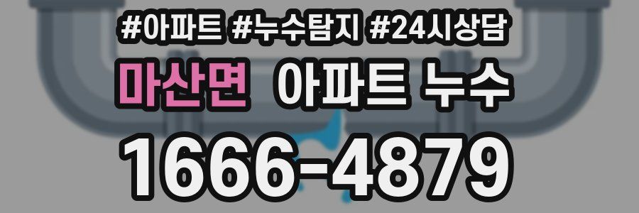 마산면 누수탐지