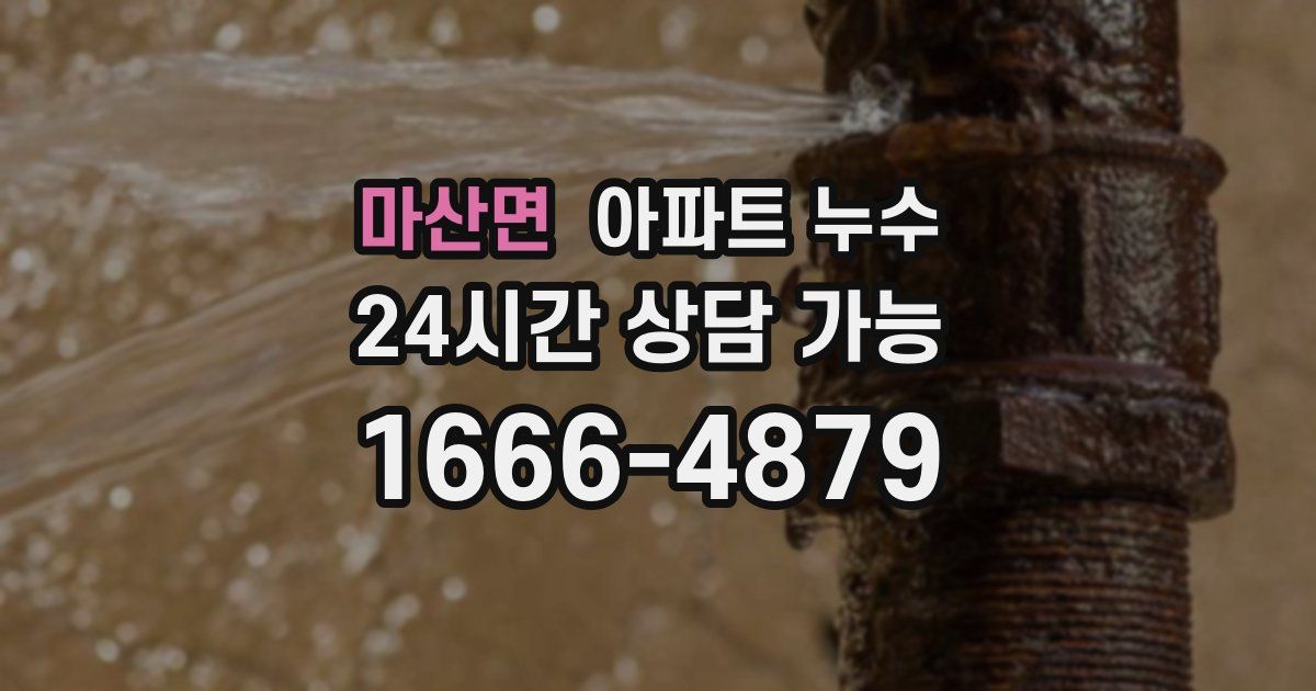 마산면 아파트 누수