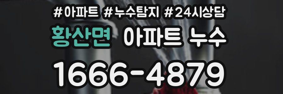 황산면 누수탐지