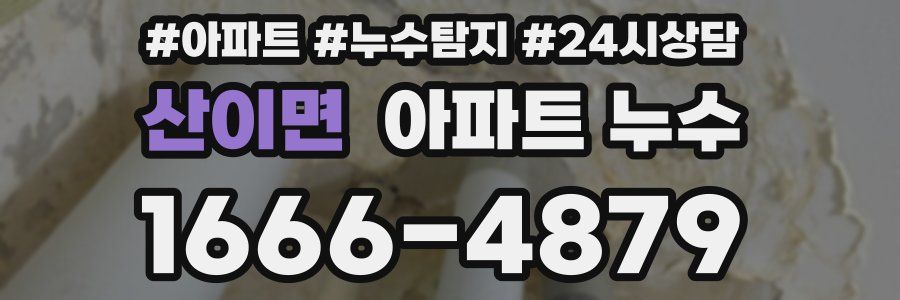 산이면 누수탐지