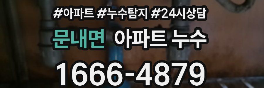 문내면 누수탐지