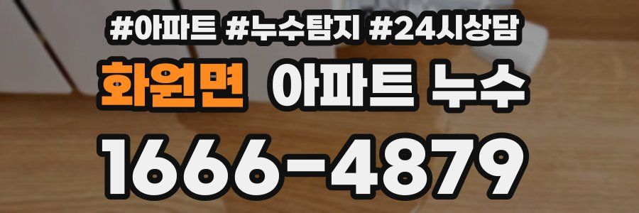 화원면 누수탐지