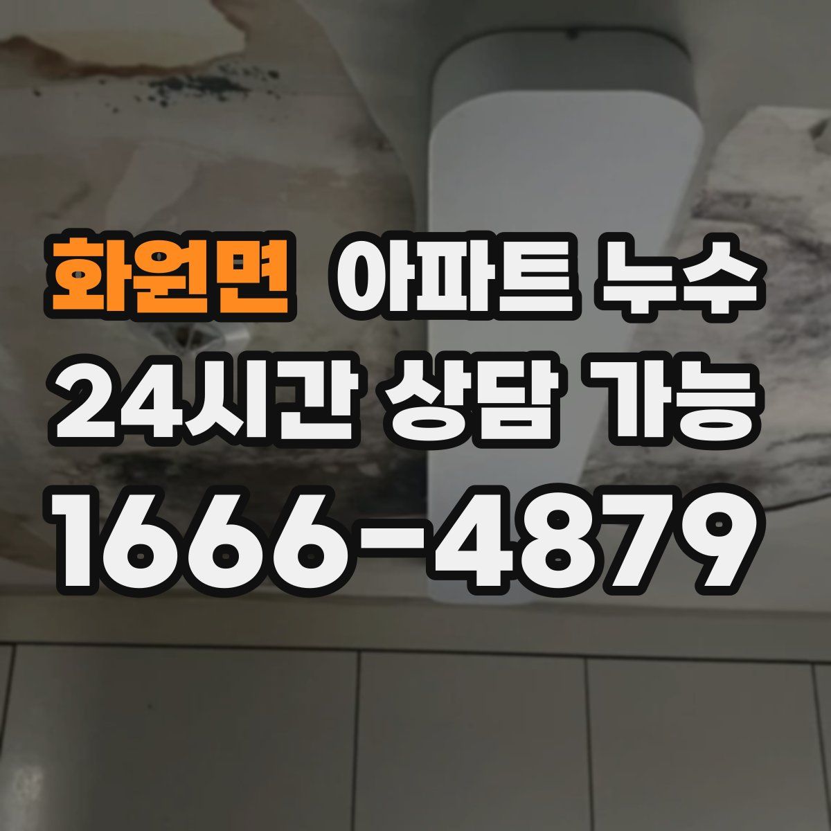 화원면 아파트 누수탐지