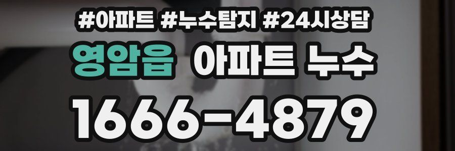 영암읍 누수탐지