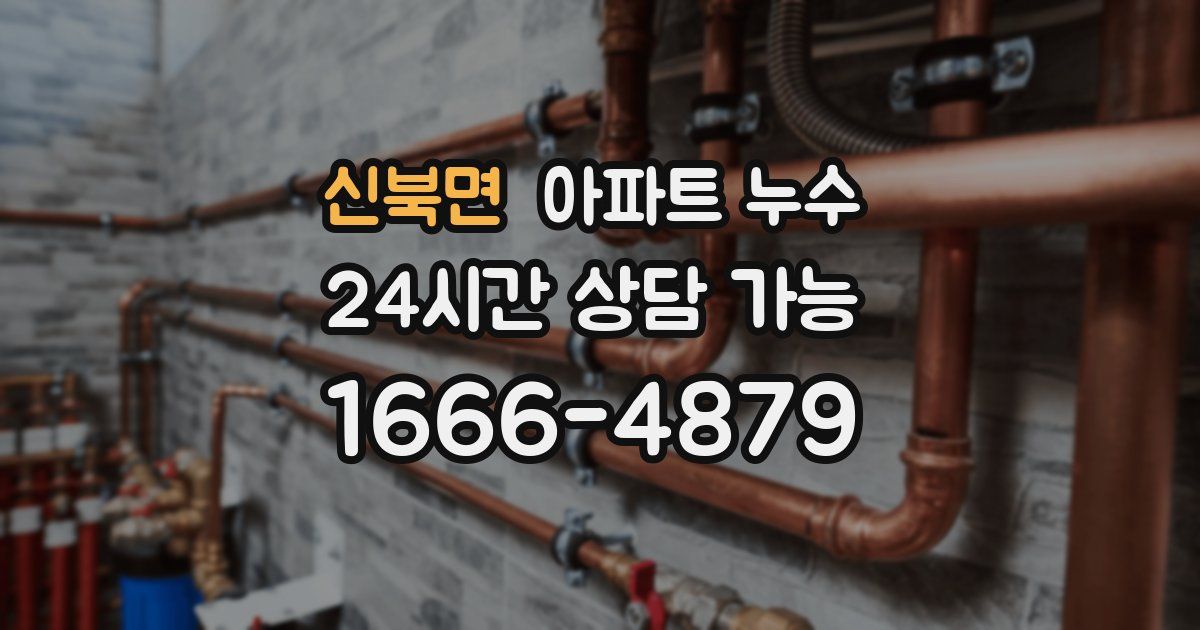 신북면 아파트 누수