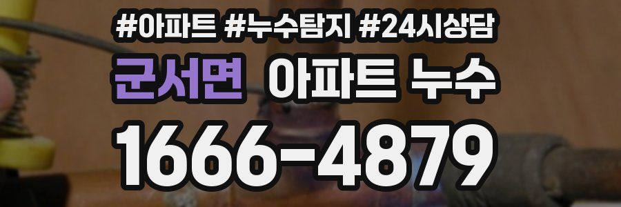 군서면 누수탐지