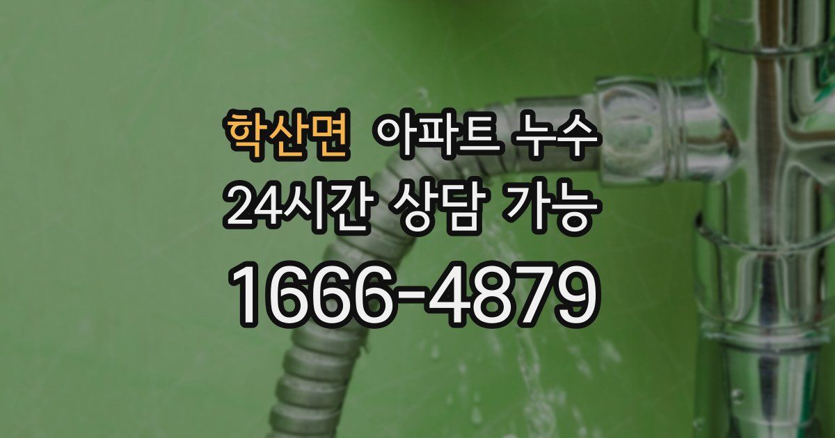 학산면 아파트 누수