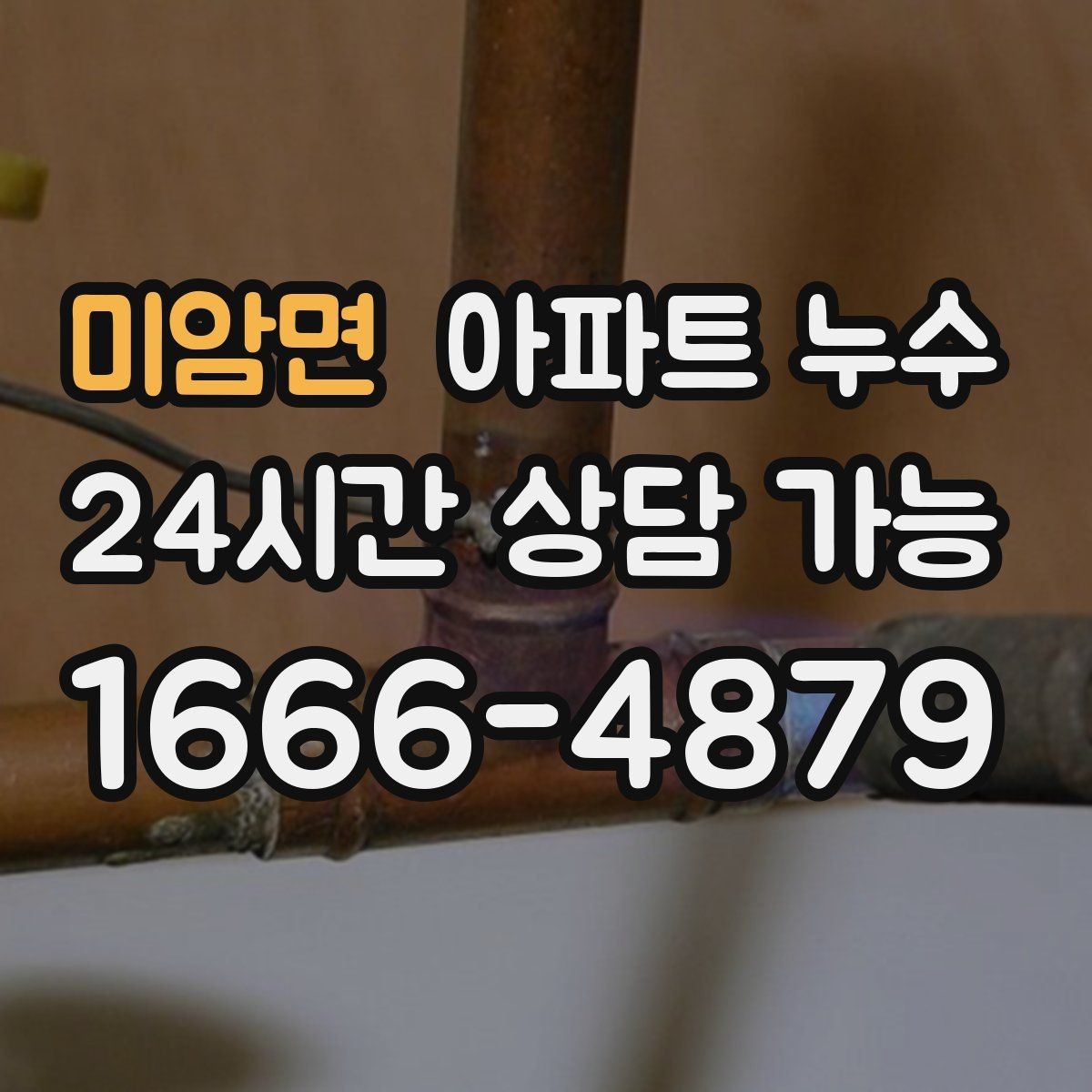 미암면 아파트 누수 베란다 물고임 방치하면 커지는 이유와 재발 방지