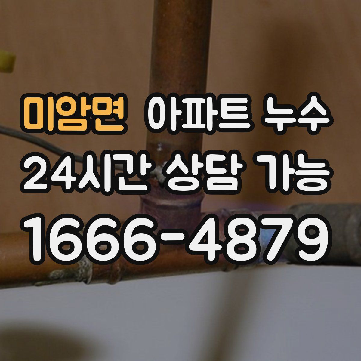 미암면 아파트 누수탐지