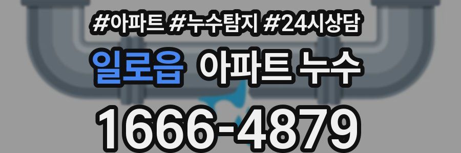 일로읍 누수탐지