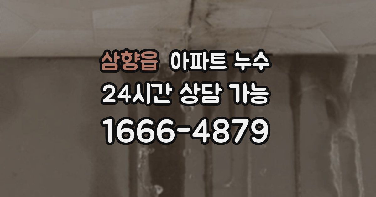 삼향읍 아파트 누수