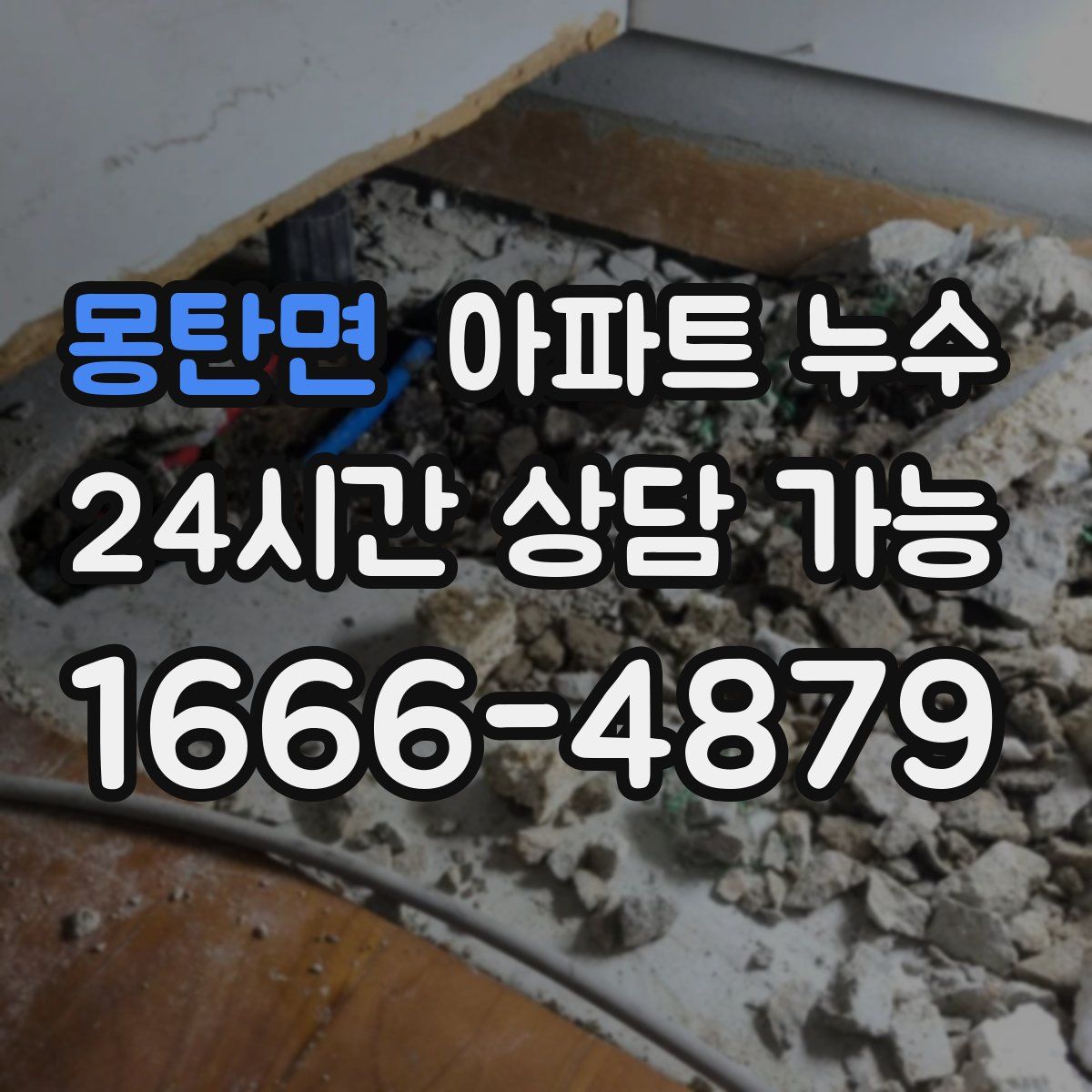 몽탄면 아파트 누수탐지