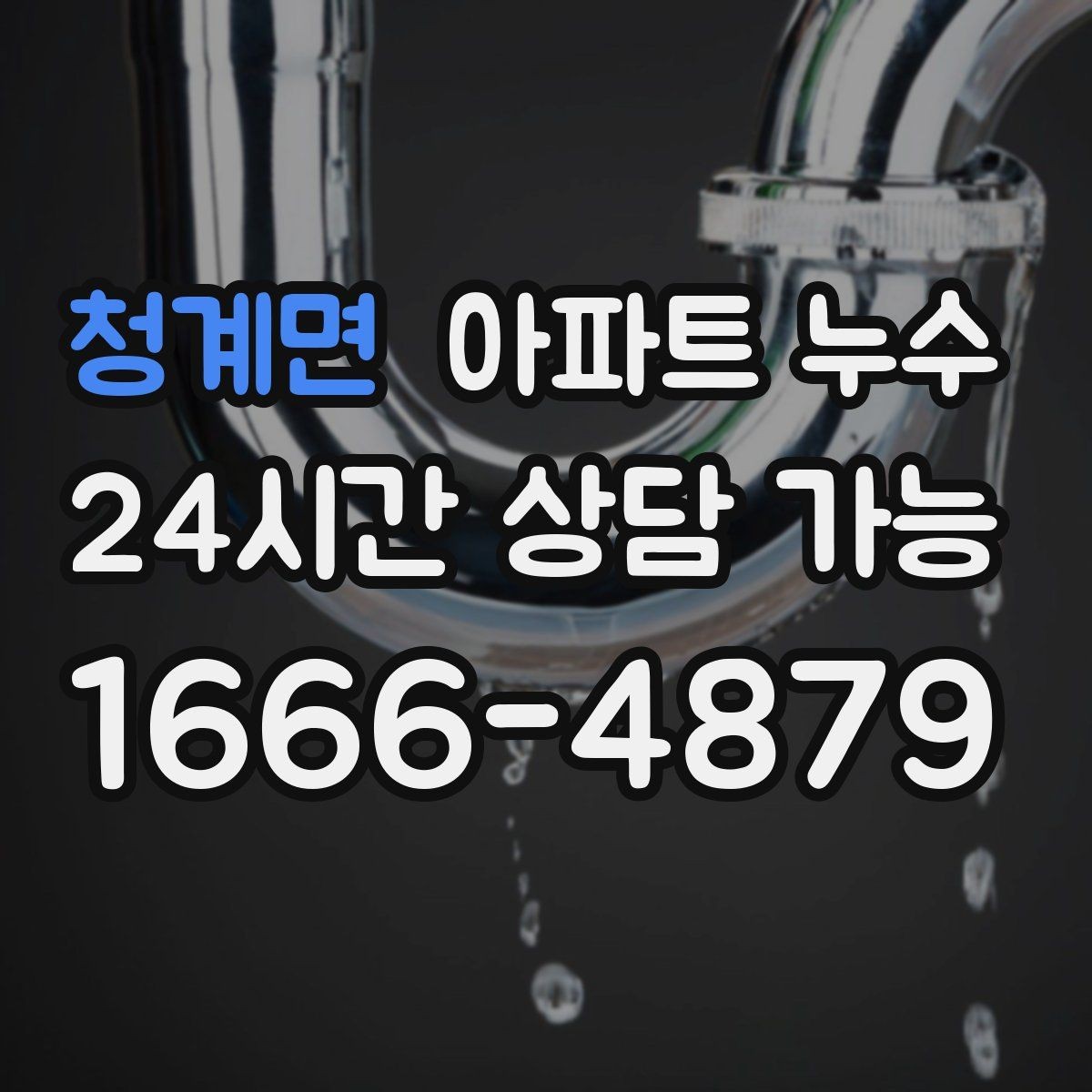 청계면 아파트 누수 세탁기 주변 바닥이 젖을 때