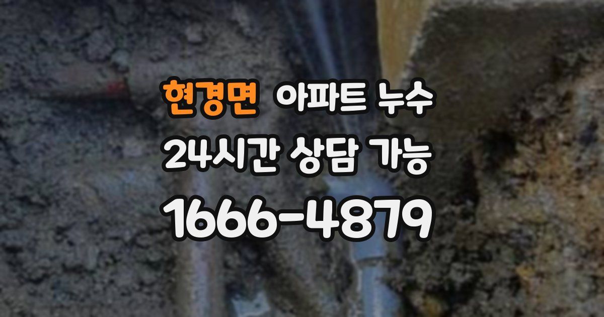 현경면 아파트 누수