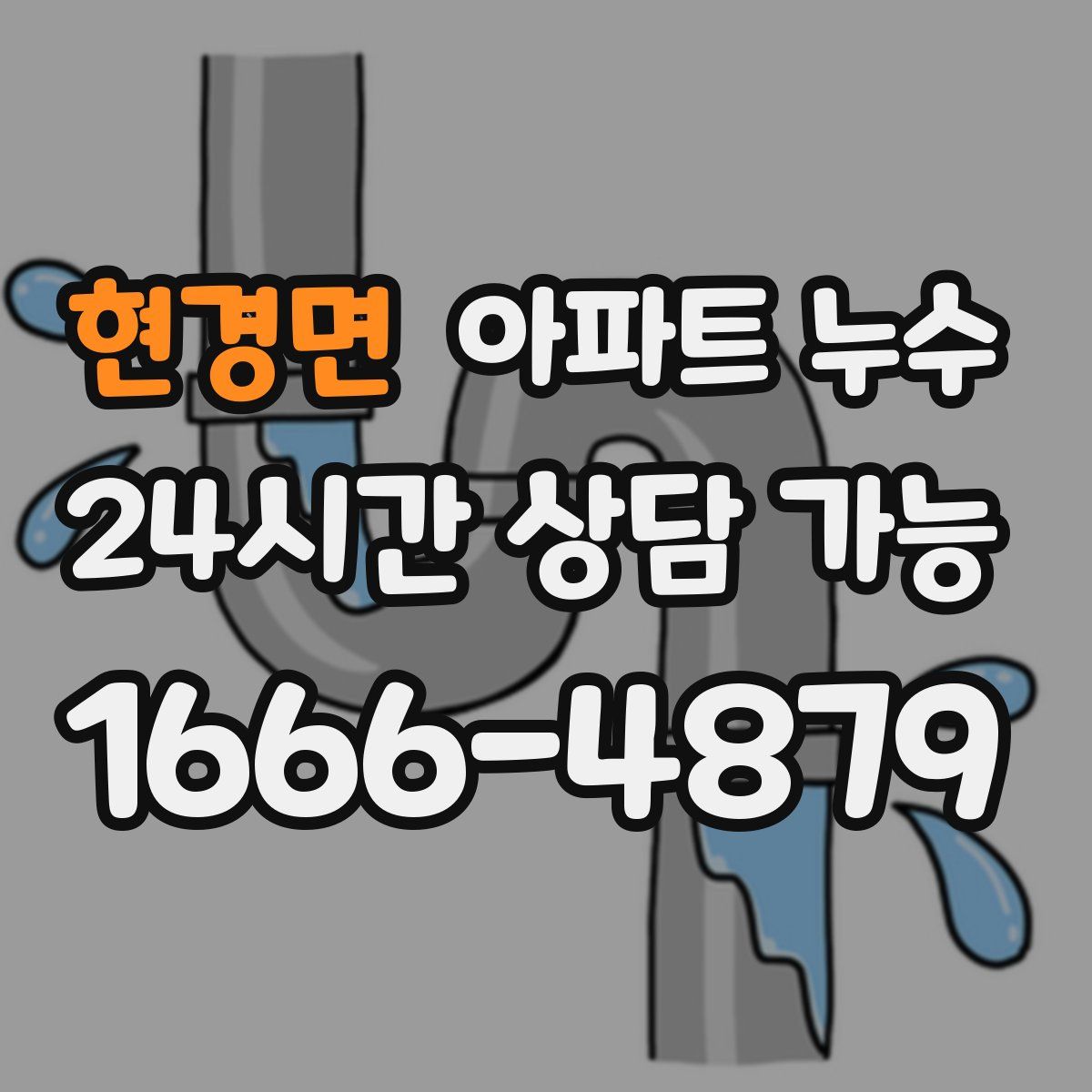 현경면 아파트 누수탐지