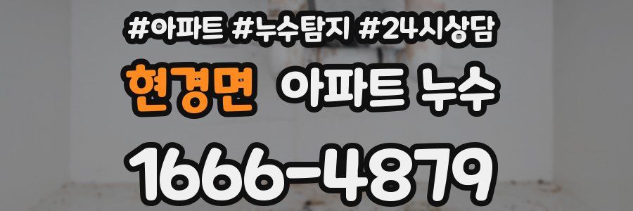 현경면 누수탐지