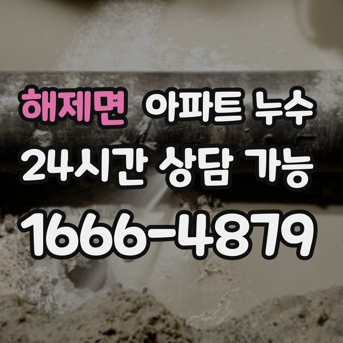 해제면 아파트 누수 확산을 막는 생활 속 주의사항