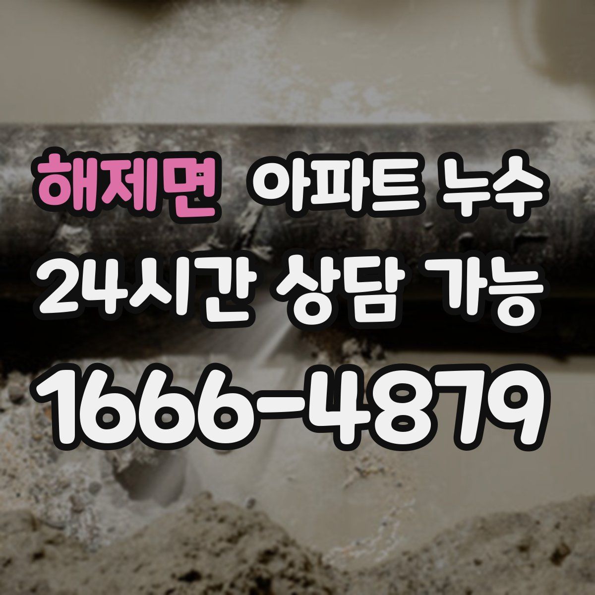 해제면 아파트 누수탐지