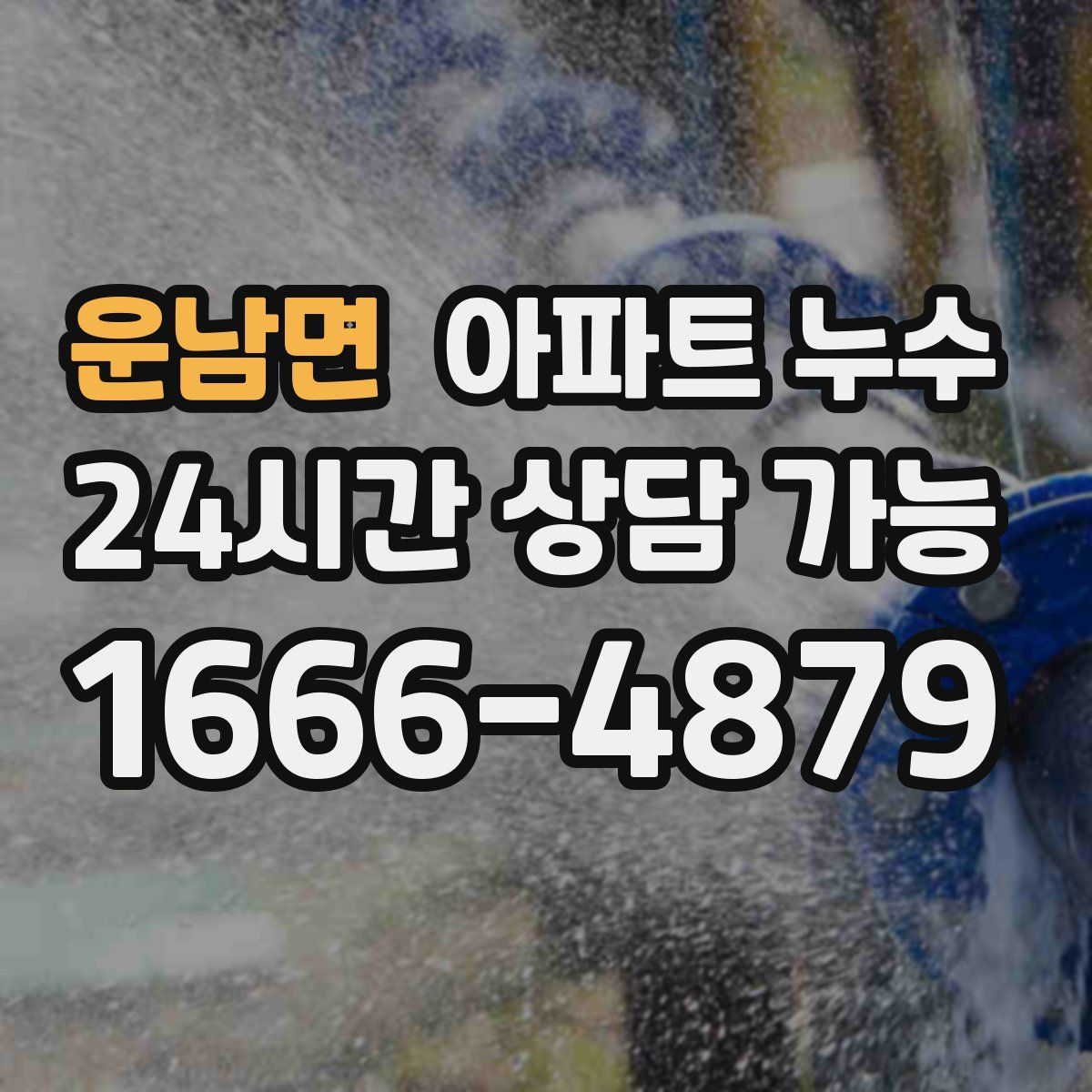 운남면 아파트 누수탐지