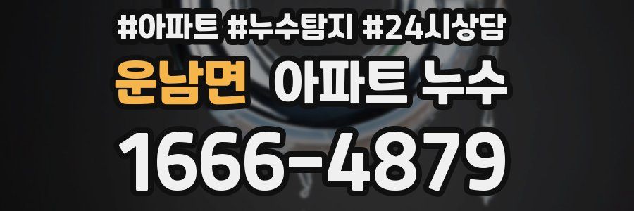 운남면 누수탐지