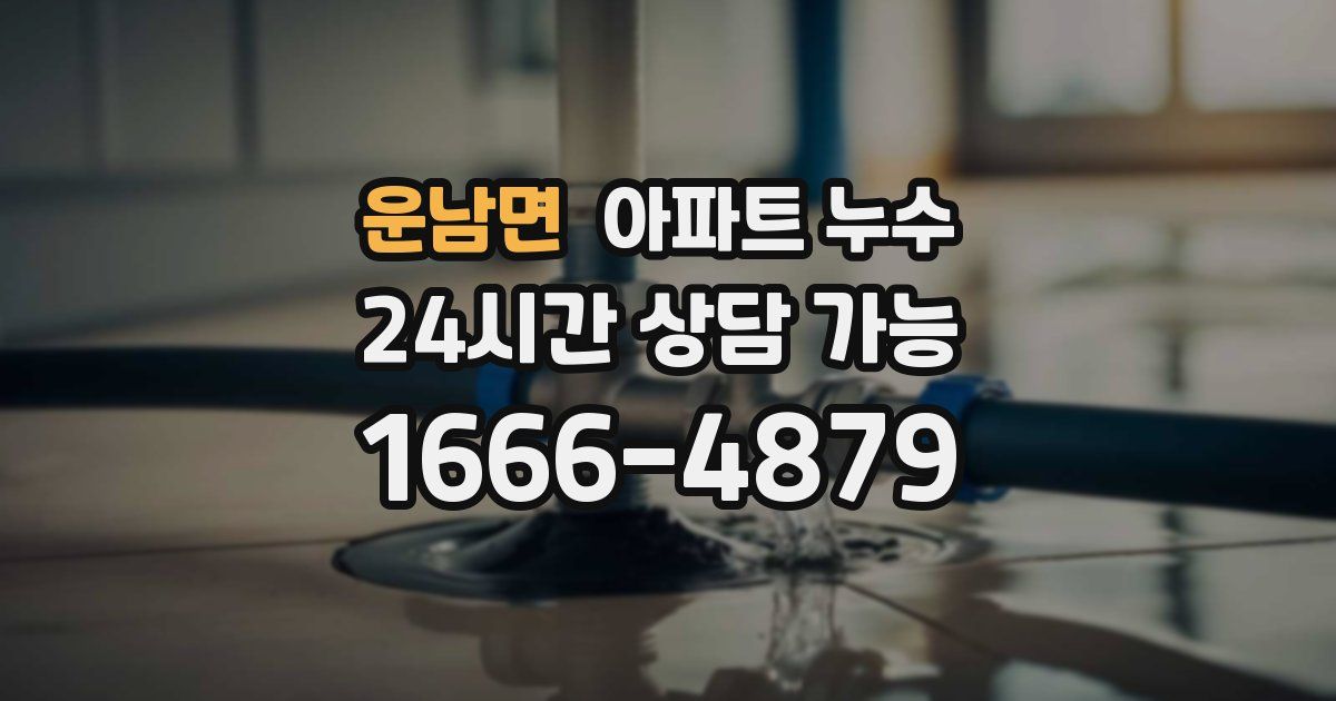 운남면 아파트 누수