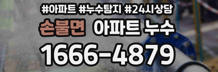 손불면 누수탐지