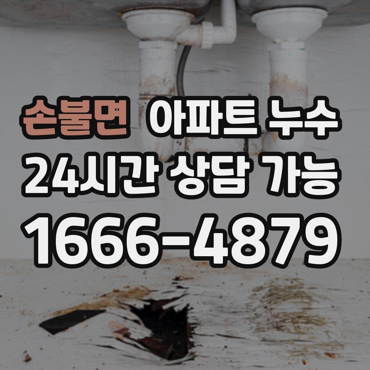 손불면 아파트 누수탐지