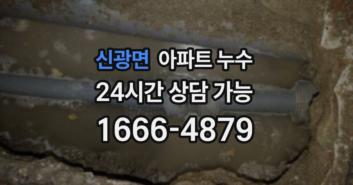 신광면 아파트 누수