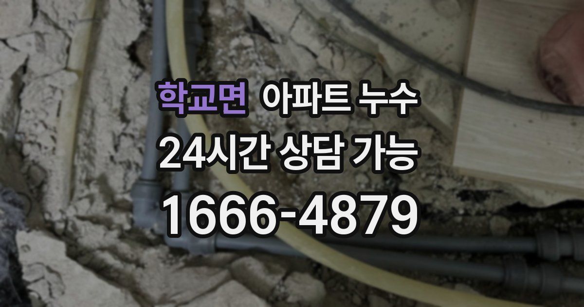 학교면 아파트 누수